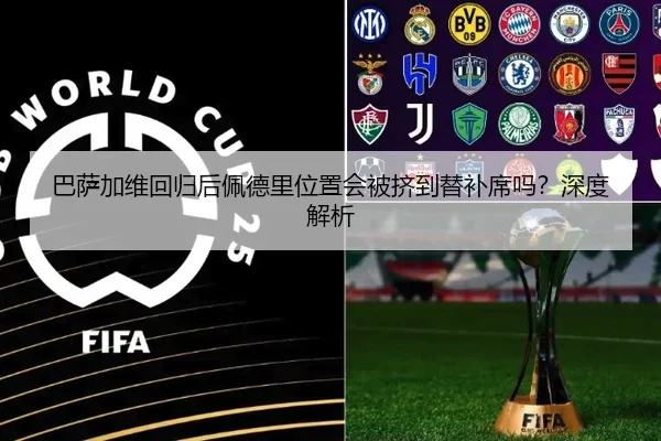 巴萨加维回归后佩德里位置会被挤到替补席吗？深度解析