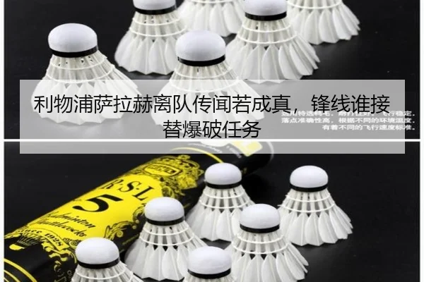 利物浦萨拉赫离队传闻若成真，锋线谁接替爆破任务